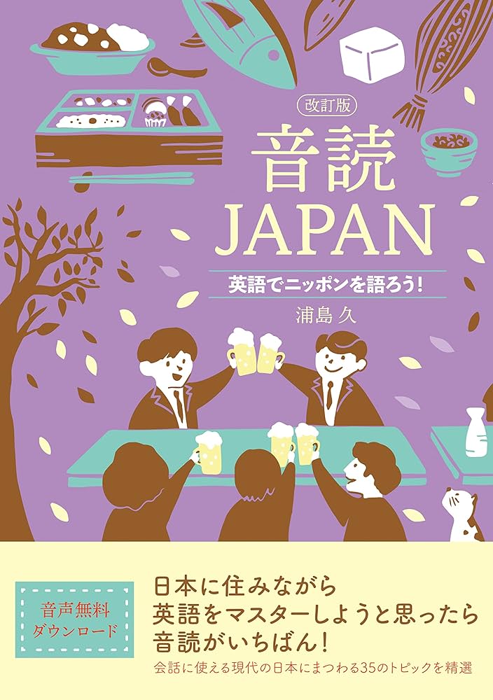 音読JAPAN 改訂版 | 浦島 久 |本 | 通販 | Amazon